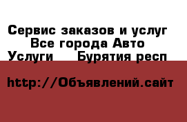 Сервис заказов и услуг - Все города Авто » Услуги   . Бурятия респ.